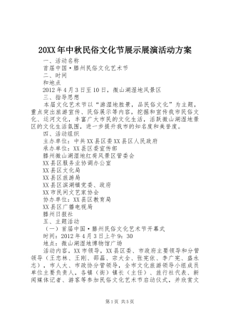 XX年中秋民俗文化节展示展演活动实施方案 ()