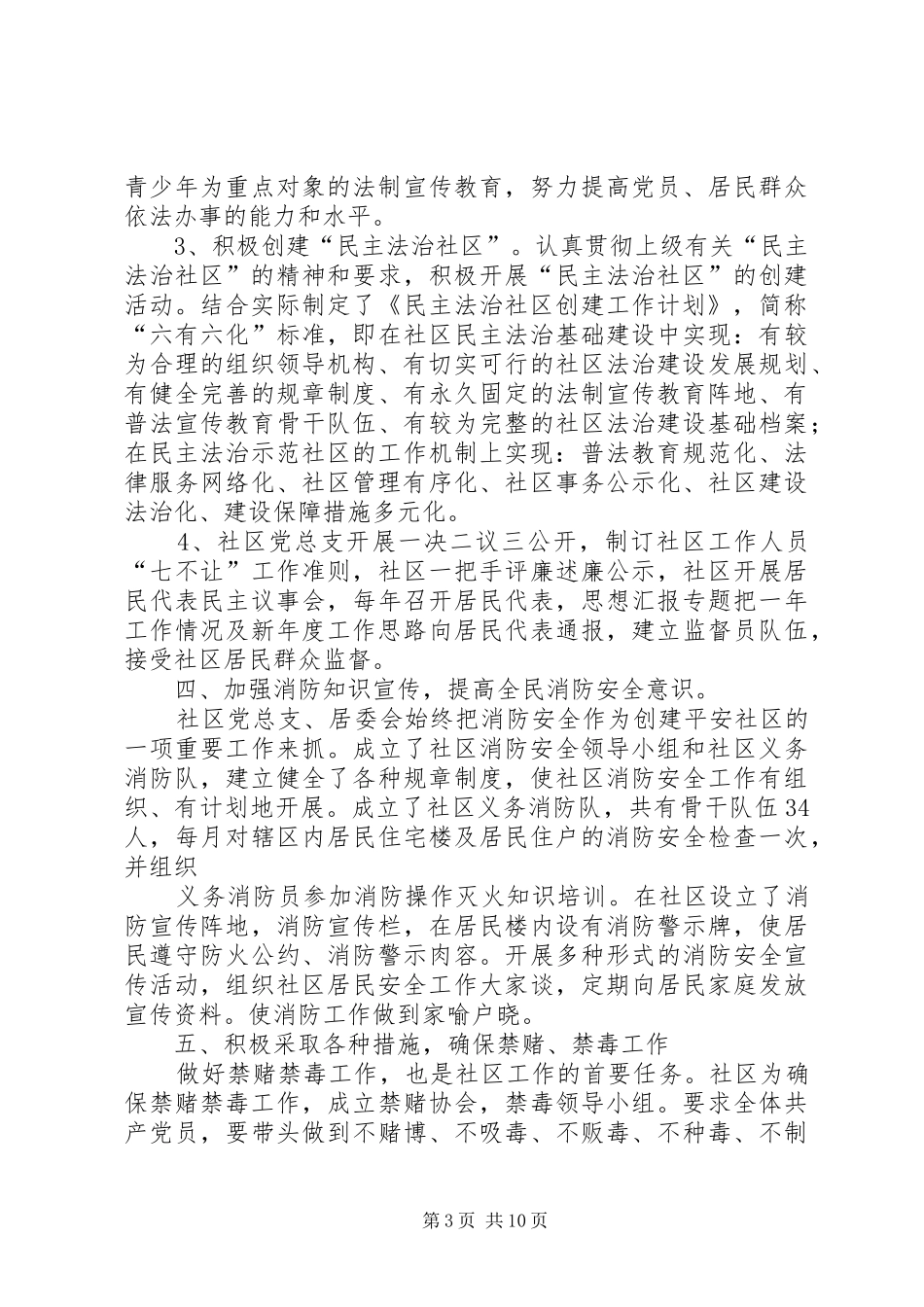 社区平安创建总结范文_第3页