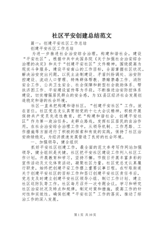 社区平安创建总结范文