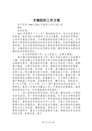 乡镇组织工作实施方案