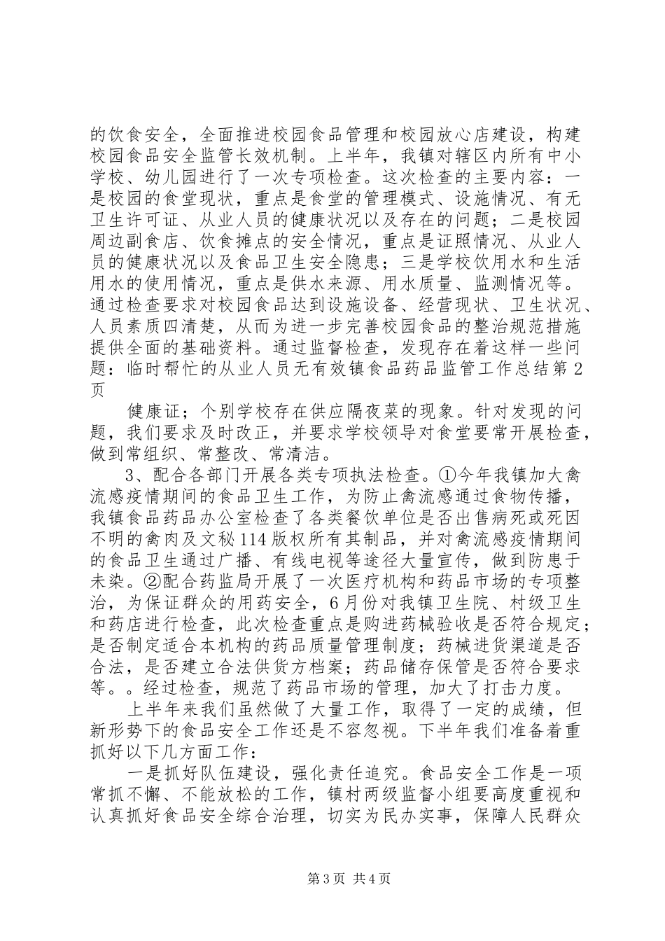 镇食品药品监管工作总结_第3页