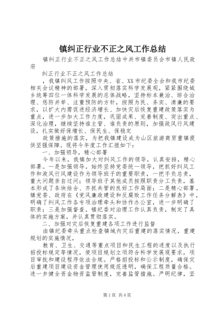 镇纠正行业不正之风工作总结