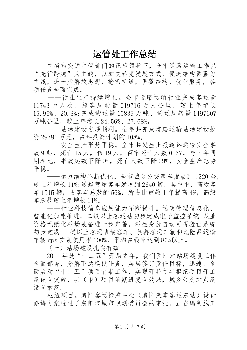 运管处工作总结_第1页