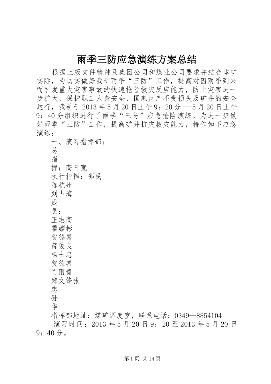雨季三防应急演练方案总结_第1页