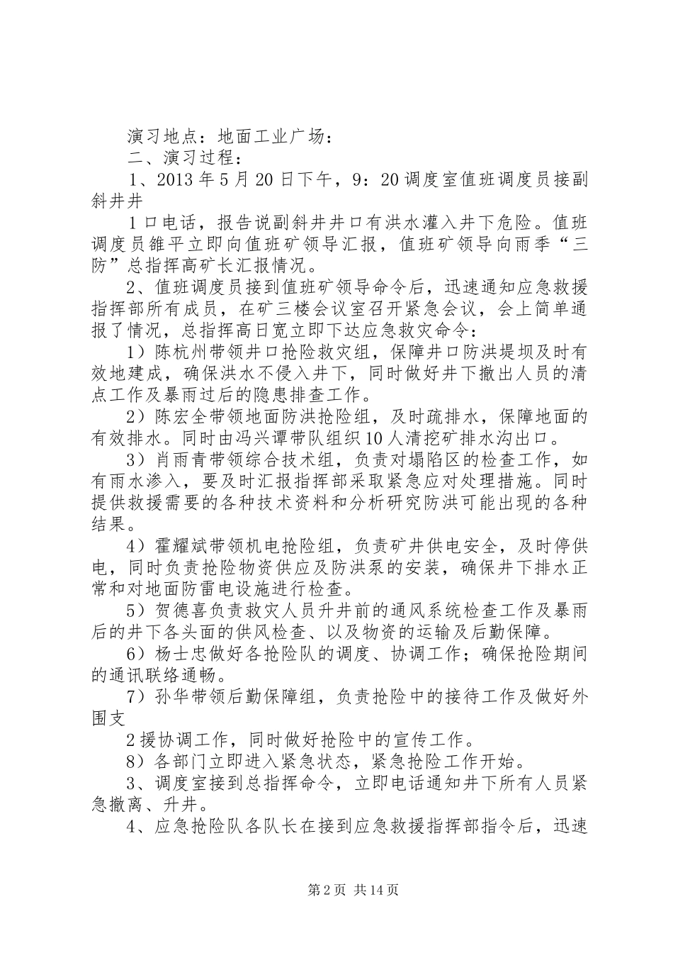 雨季三防应急演练方案总结_第2页