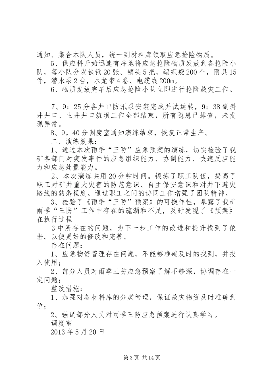 雨季三防应急演练方案总结_第3页