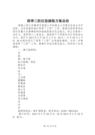 雨季三防应急演练方案总结