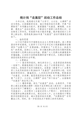 统计局“走基层”活动工作总结