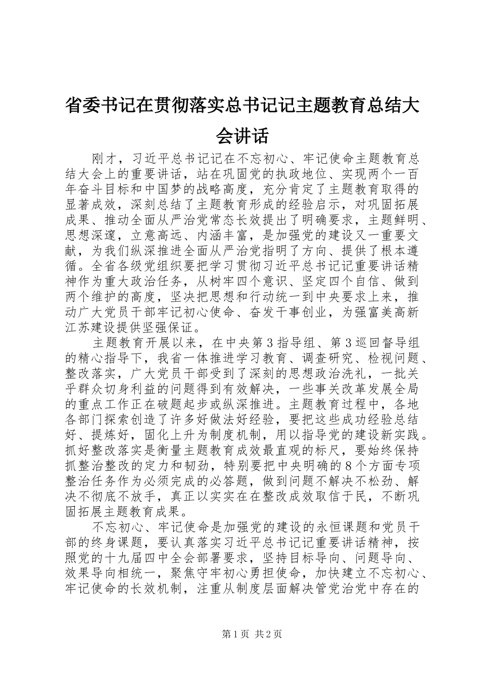 省委书记在贯彻落实总书记记主题教育总结大会讲话_第1页