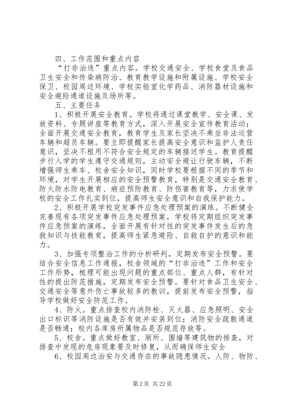 玉门镇东渠小学“打非治违”工作实施方案_第2页