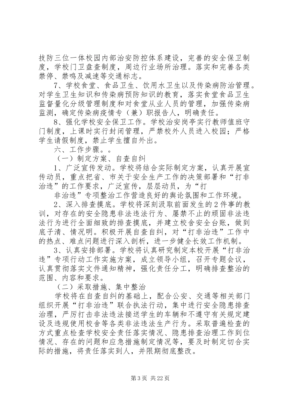 玉门镇东渠小学“打非治违”工作实施方案_第3页