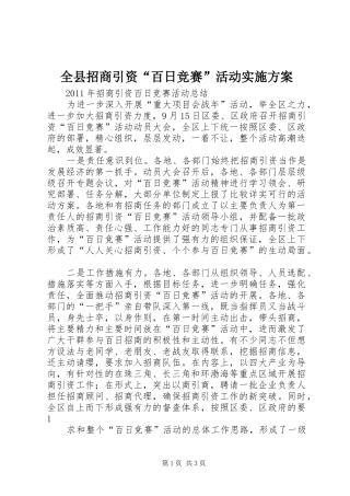 全县招商引资“百日竞赛”活动实施方案