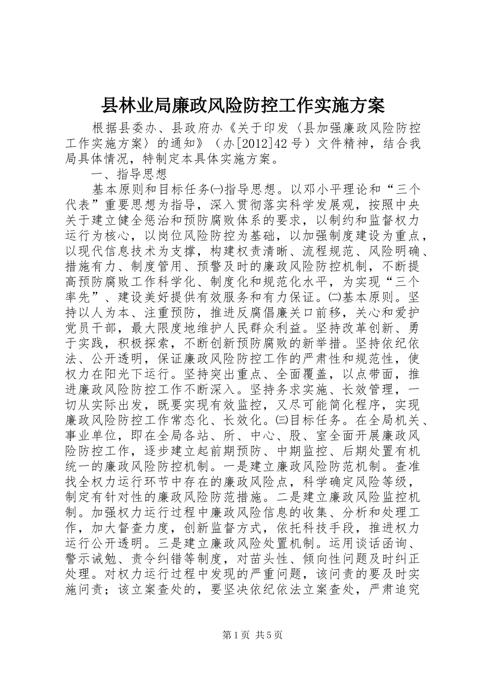县林业局廉政风险防控工作方案_第1页