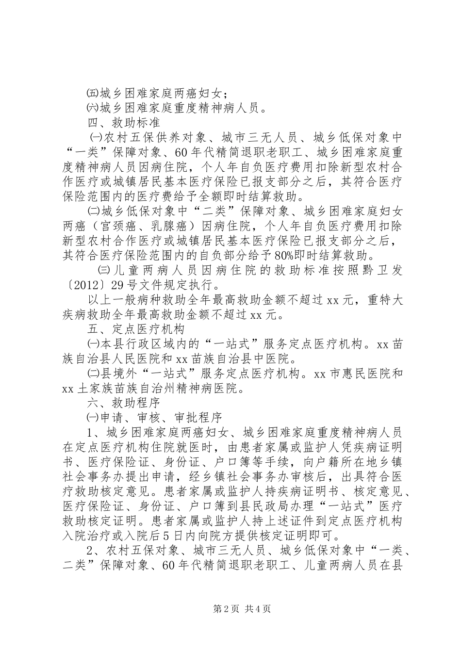 农村困难居民医疗救助实施方案1_第2页