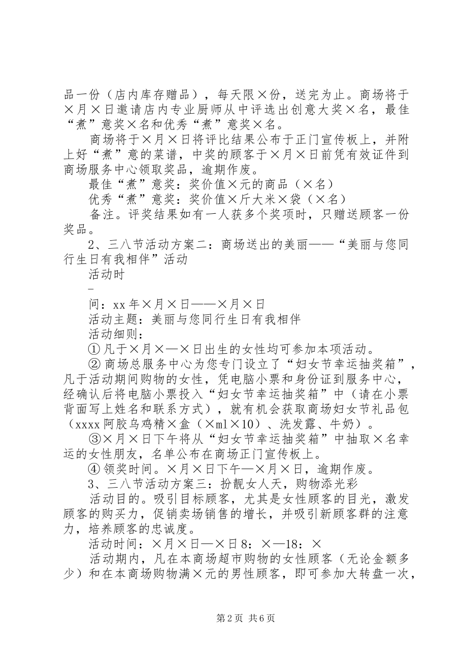 三八妇女节活动方案_2_第2页