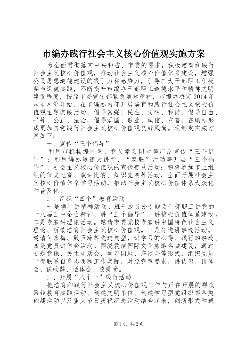 市编办践行社会主义核心价值观方案_第1页