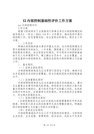 XX内部控制基础性评价工作实施方案