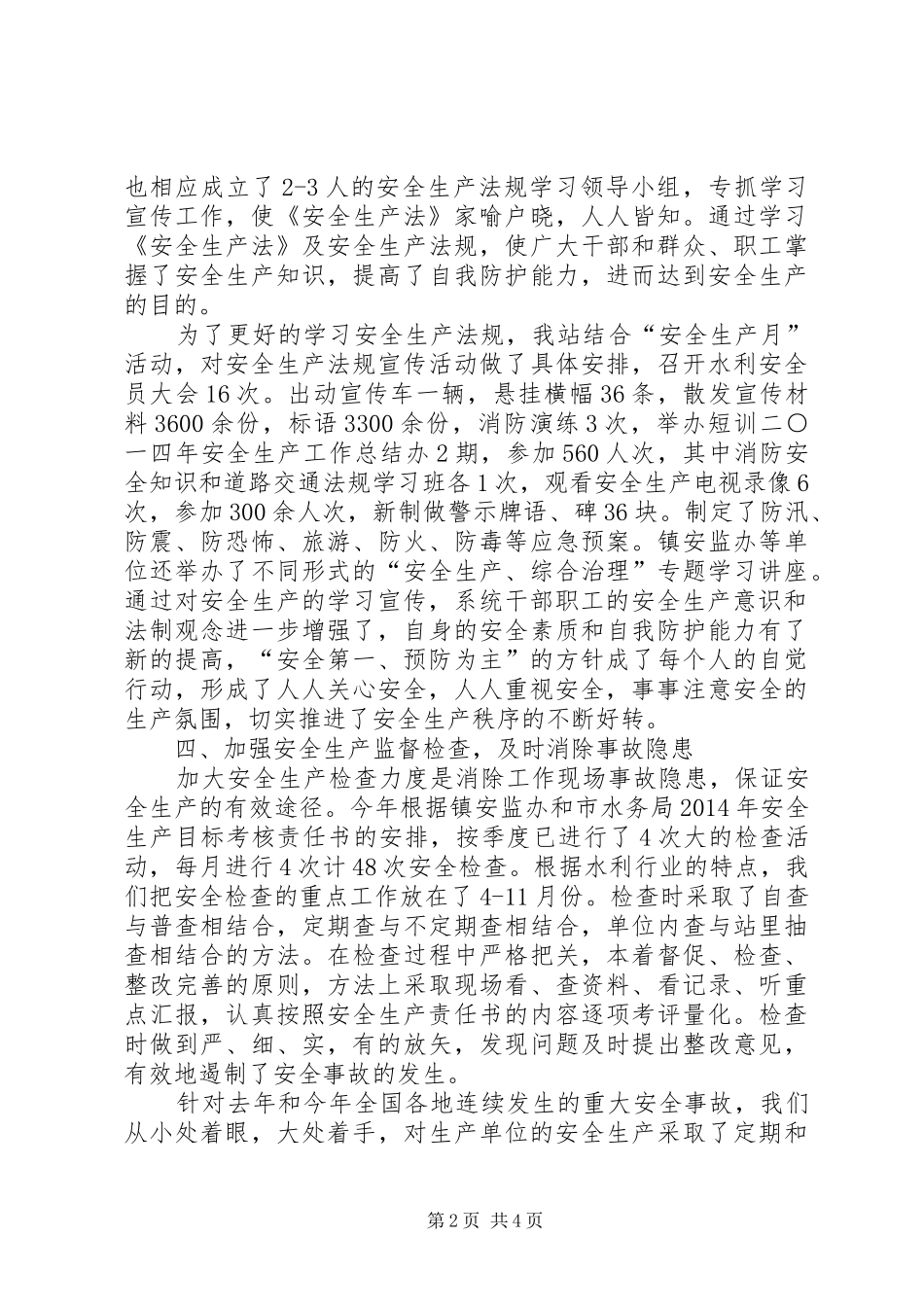 镇水利站安全生产工作总结报告_第2页