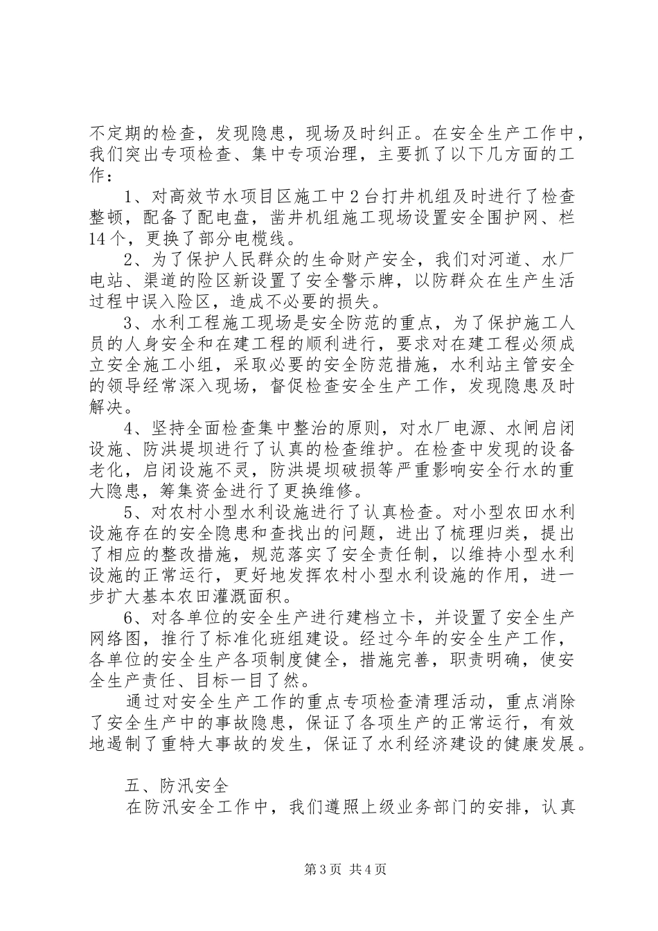 镇水利站安全生产工作总结报告_第3页