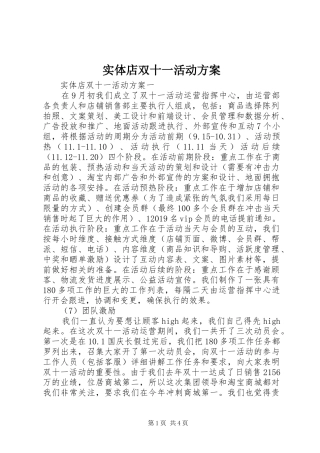 实体店双十一活动实施方案