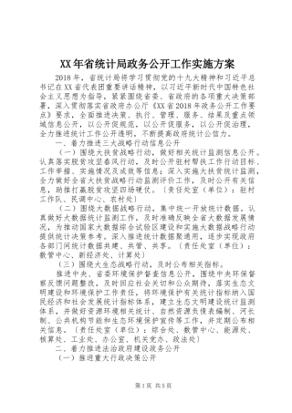 XX年省统计局政务公开工作方案