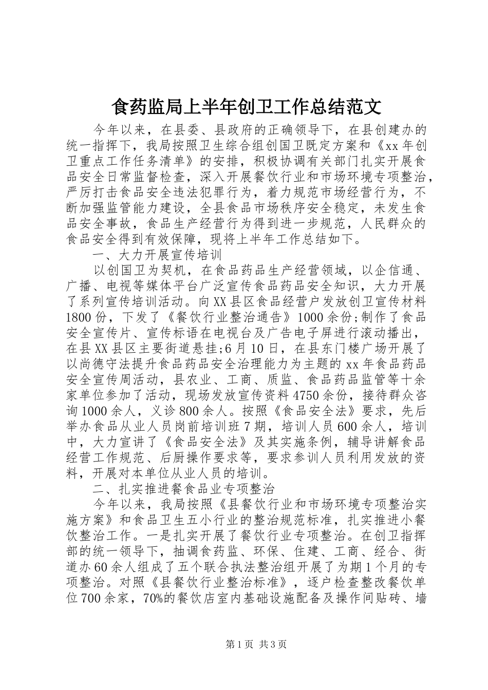 食药监局上半年创卫工作总结范文_第1页