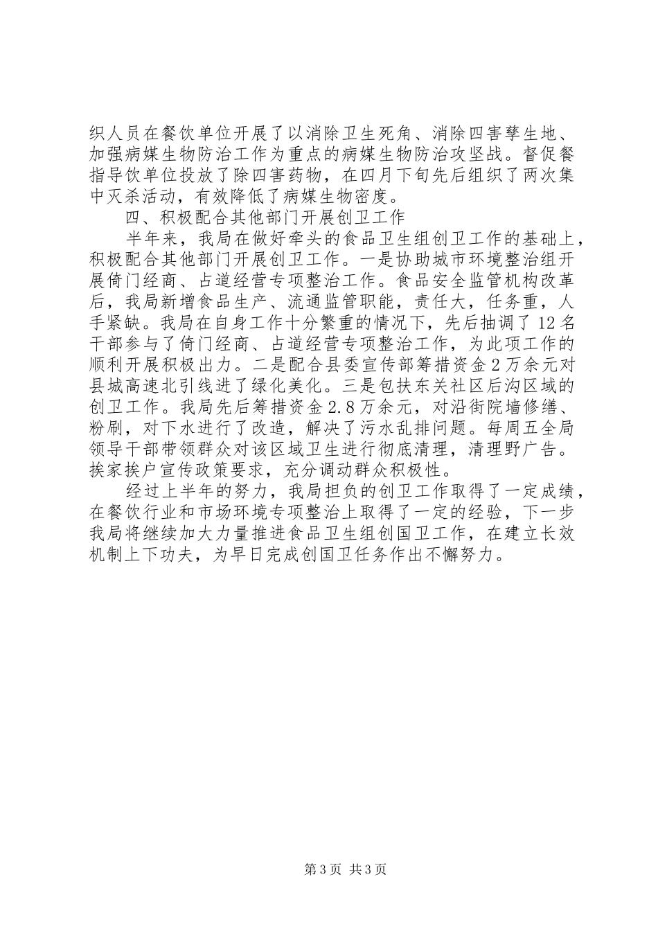 食药监局上半年创卫工作总结范文_第3页