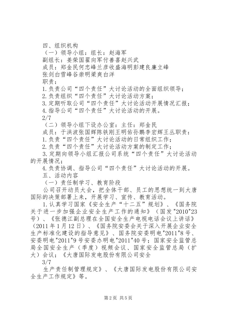 辽宁风电公司全员落实安全生产“四个责任”大讨论活动方案_第2页