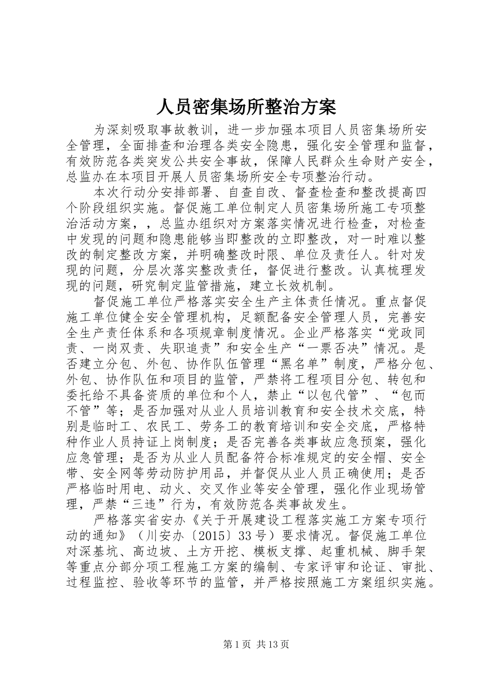 人员密集场所整治方案_第1页