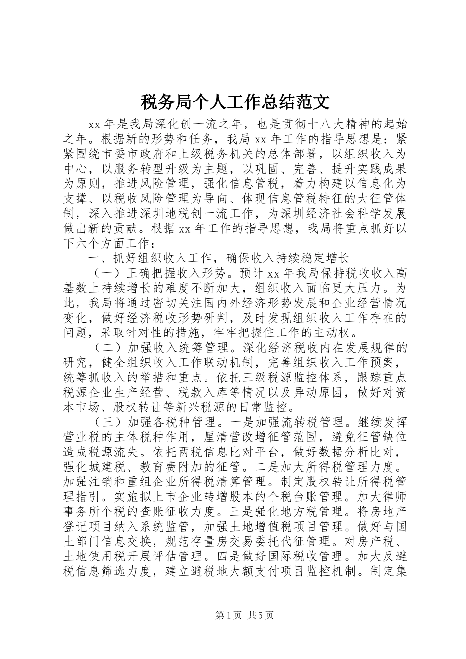 税务局个人工作总结范文_第1页