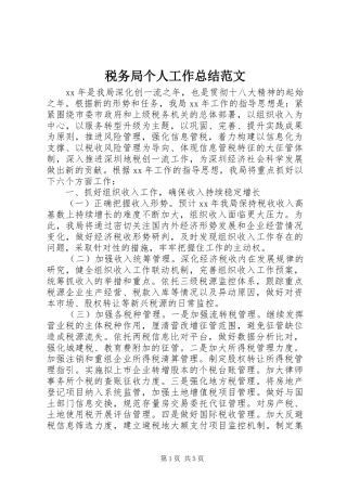 税务局个人工作总结范文
