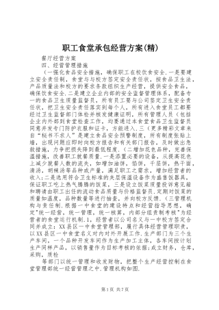 职工食堂承包经营实施方案(精)