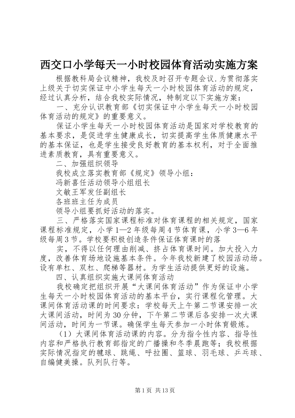西交口小学每天一小时校园体育活动方案_第1页