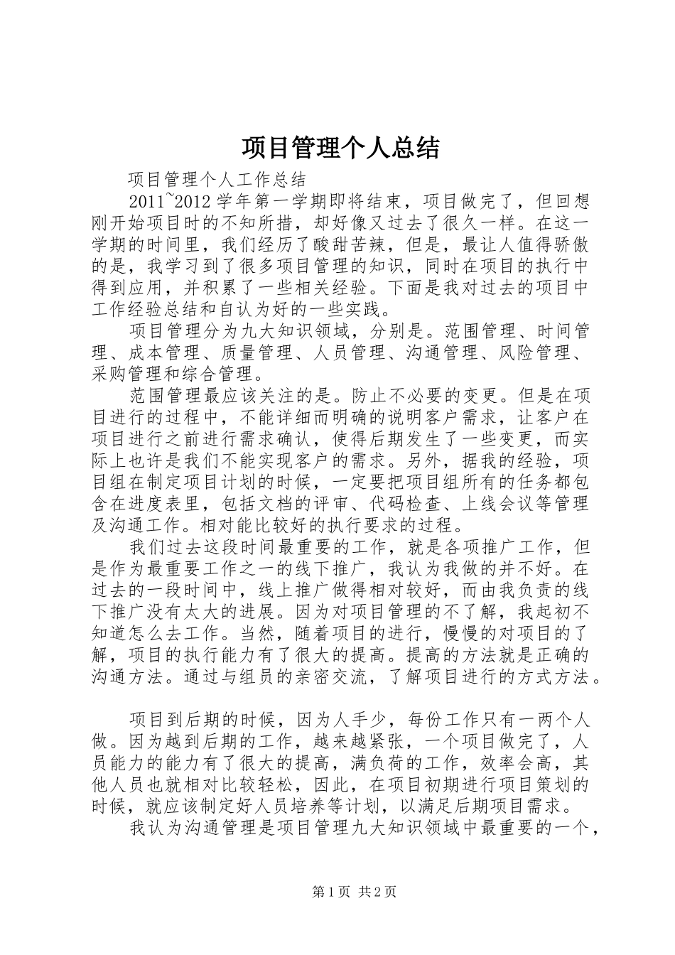 项目管理个人总结_第1页