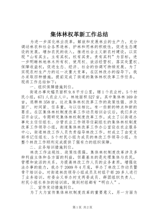 集体林权革新工作总结