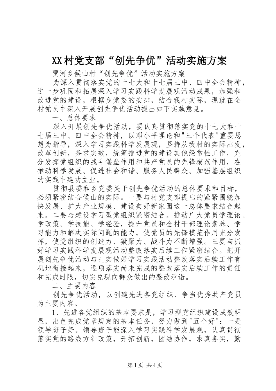 XX村党支部“创先争优”活动方案_第1页