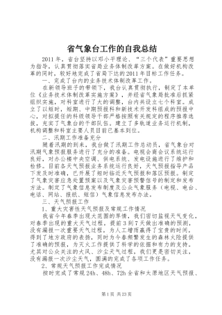 省气象台工作的自我总结
