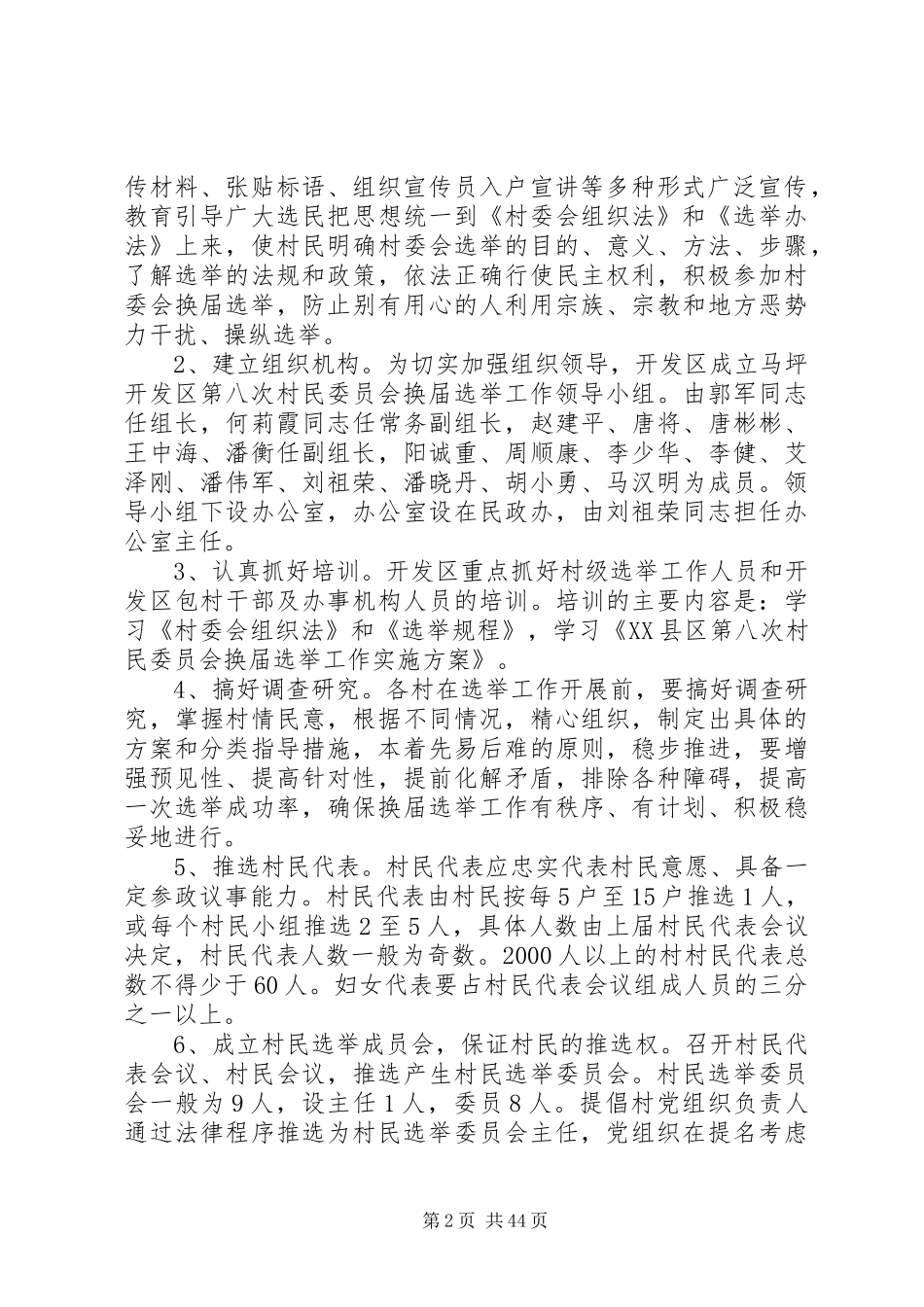马坪开发区第八次村民委员会换届选举工作方案_第2页
