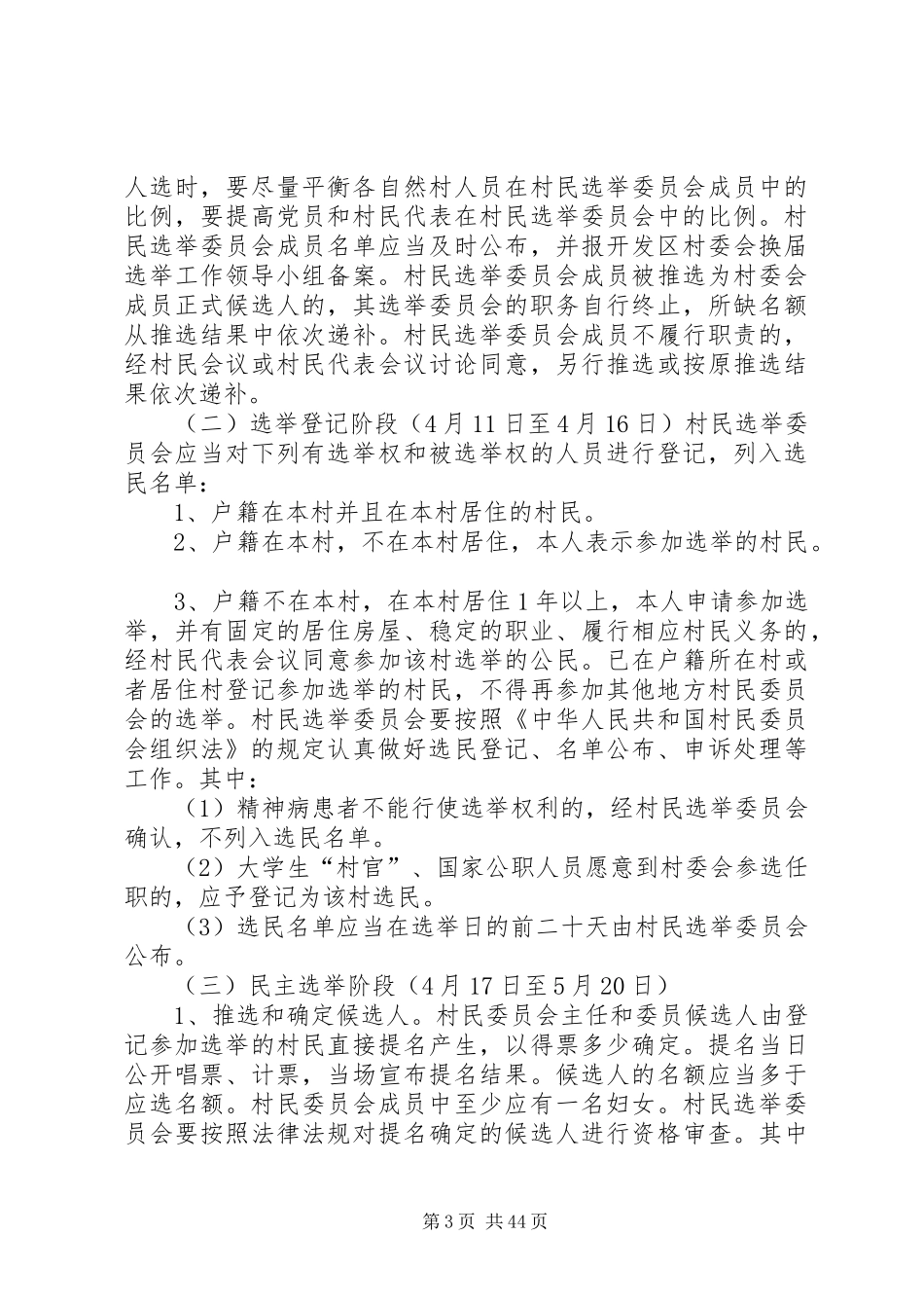 马坪开发区第八次村民委员会换届选举工作方案_第3页