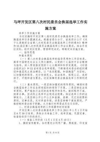 马坪开发区第八次村民委员会换届选举工作方案