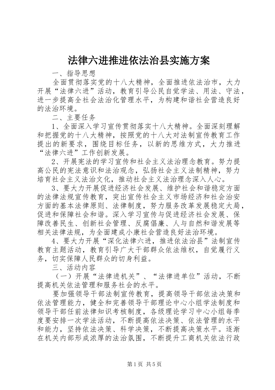 法律六进推进依法治县方案_第1页