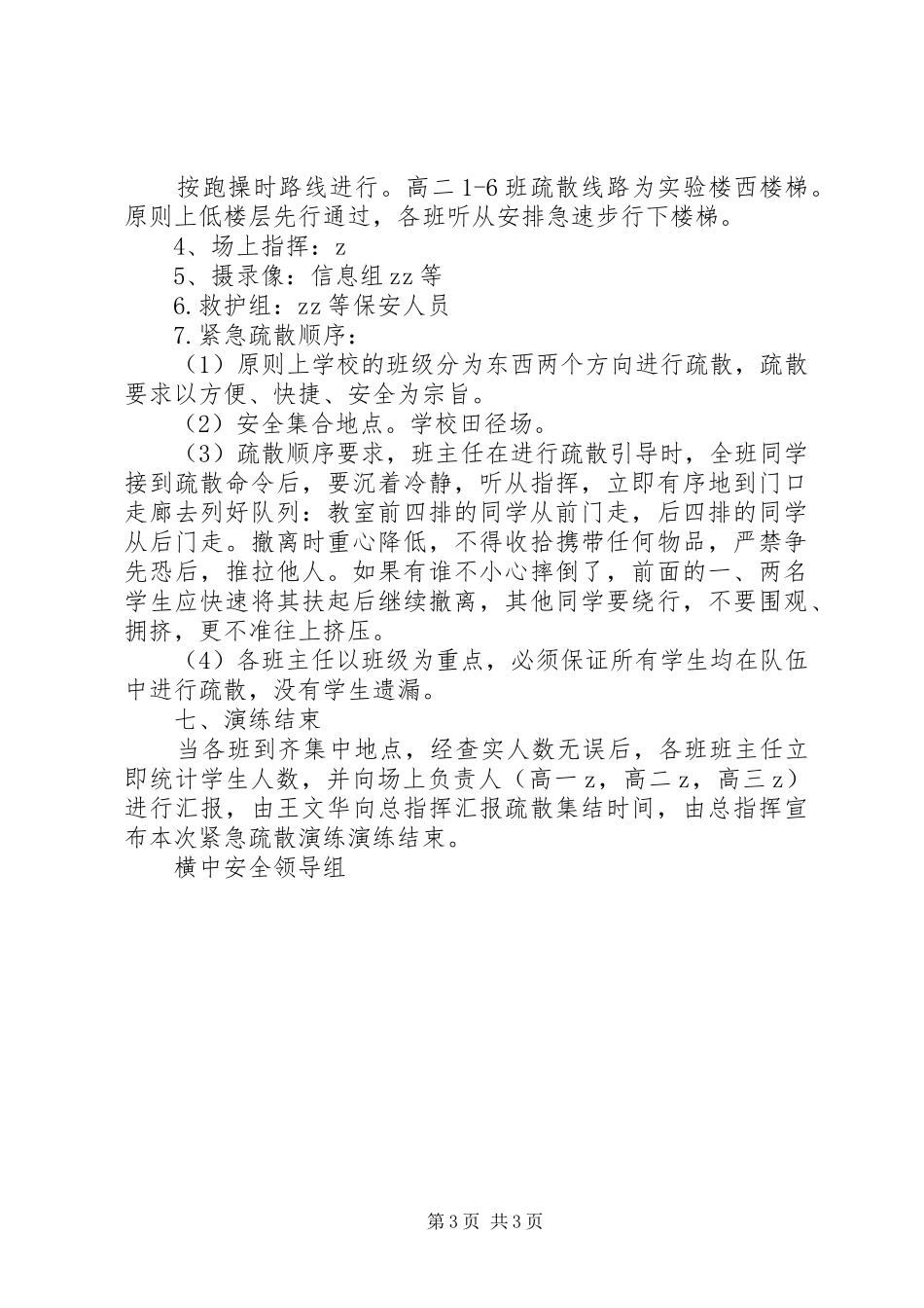 林横高中XX年应急疏散演练方案_第3页