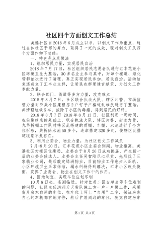 社区四个方面创文工作总结