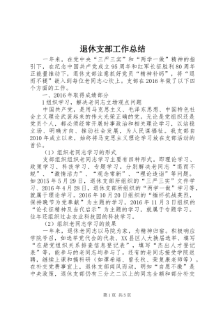 退休支部工作总结