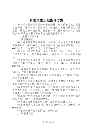 乡委民生工程指导实施方案