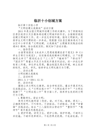 临沂十小创城实施方案