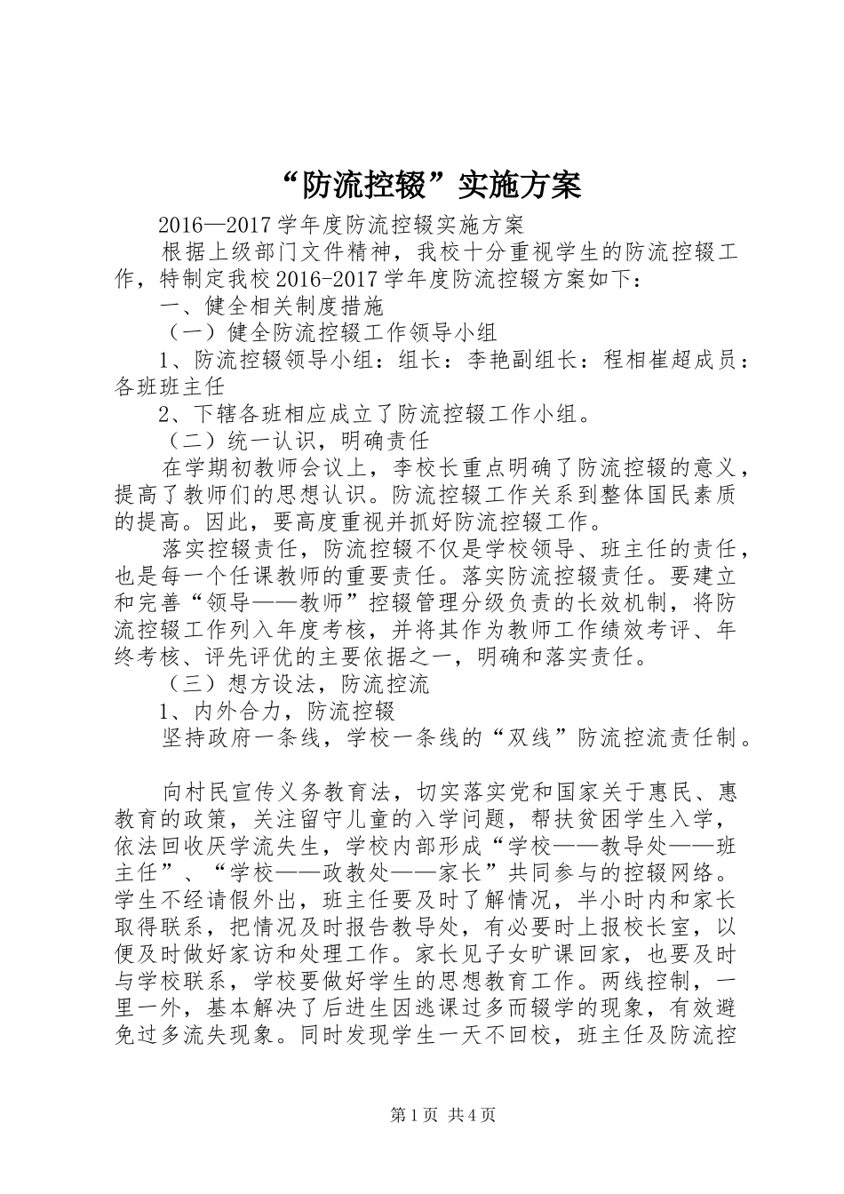 “防流控辍”方案_第1页