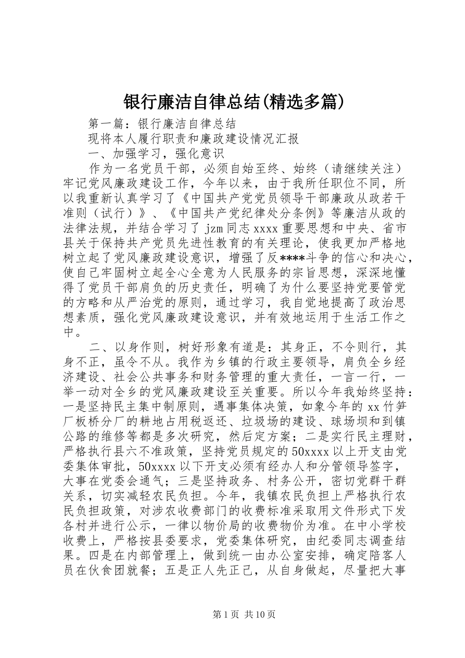 银行廉洁自律总结(精选多篇)_第1页