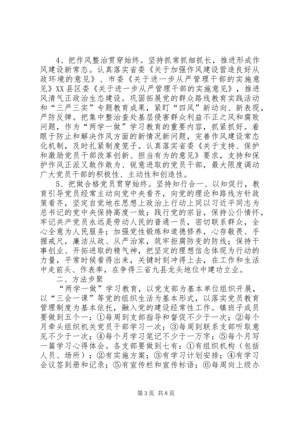 党员两学一做学习教育方案范文_第3页