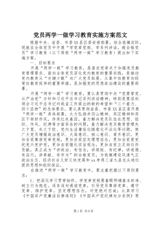 党员两学一做学习教育方案范文